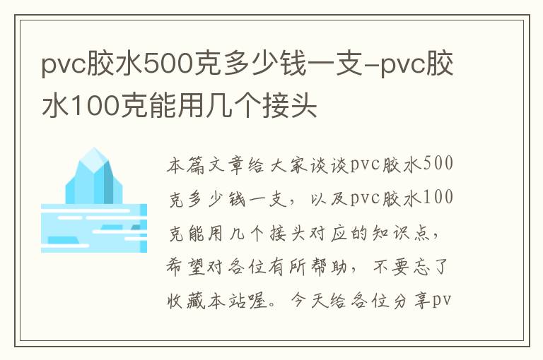 pvc胶水500克多少钱一支-pvc胶水100克能用几个接头