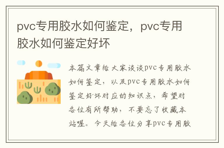 pvc专用胶水如何鉴定，pvc专用胶水如何鉴定好坏