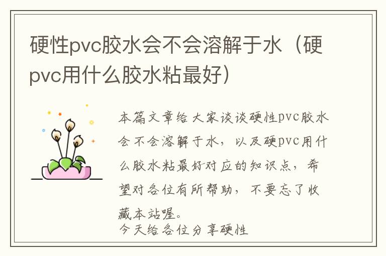 硬性pvc胶水会不会溶解于水（硬pvc用什么胶水粘最好）