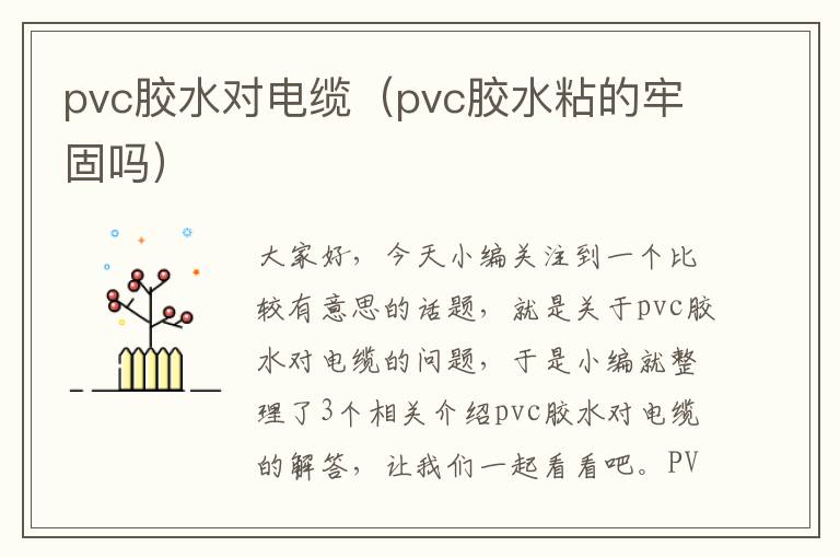 pvc胶水对电缆（pvc胶水粘的牢固吗）