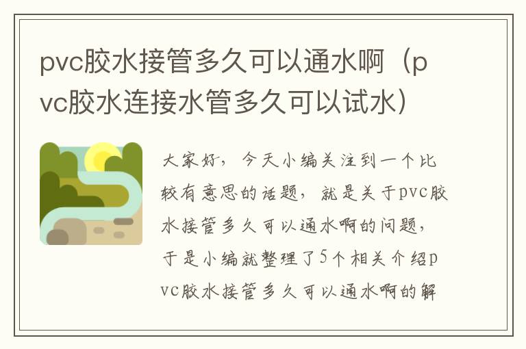 pvc胶水接管多久可以通水啊（pvc胶水连接水管多久可以试水）