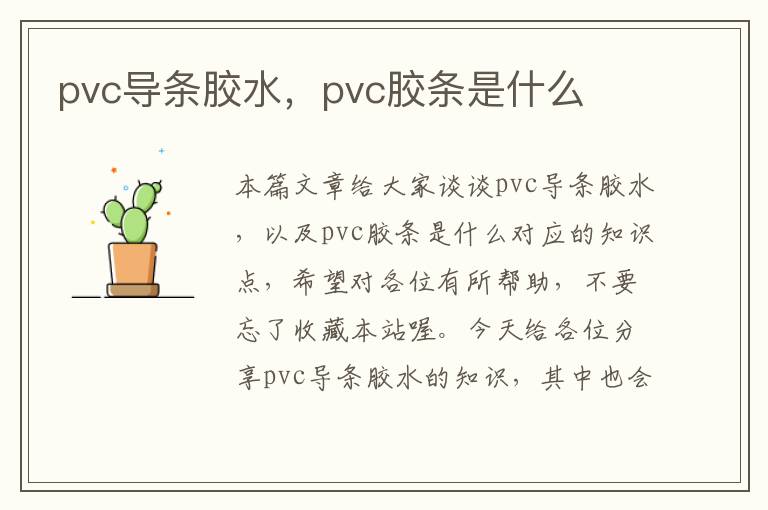 pvc导条胶水，pvc胶条是什么