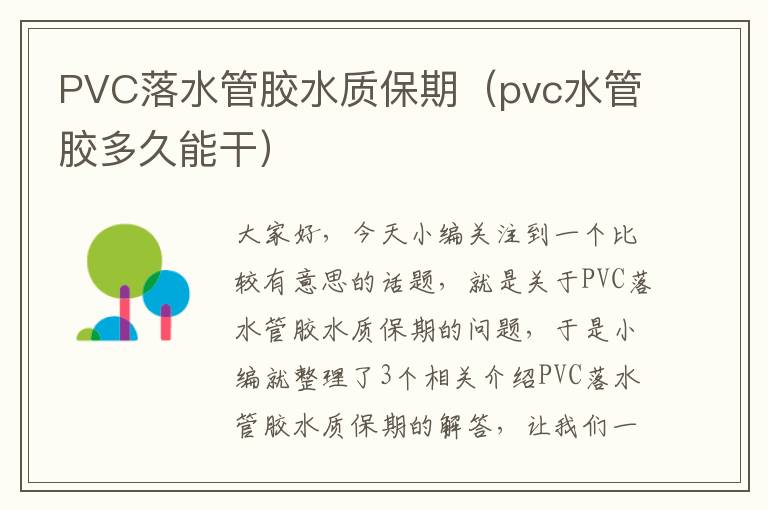 PVC落水管胶水质保期（pvc水管胶多久能干）