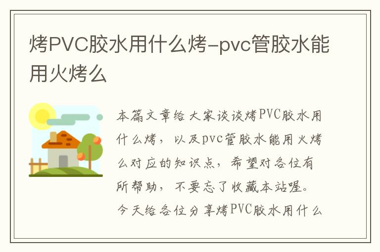 烤PVC胶水用什么烤-pvc管胶水能用火烤么