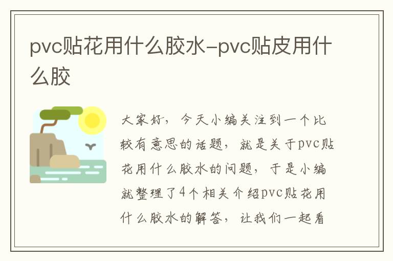 pvc贴花用什么胶水-pvc贴皮用什么胶