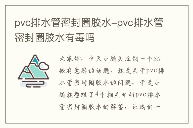 pvc排水管密封圈胶水-pvc排水管密封圈胶水有毒吗