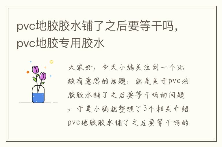 pvc地胶胶水铺了之后要等干吗，pvc地胶专用胶水