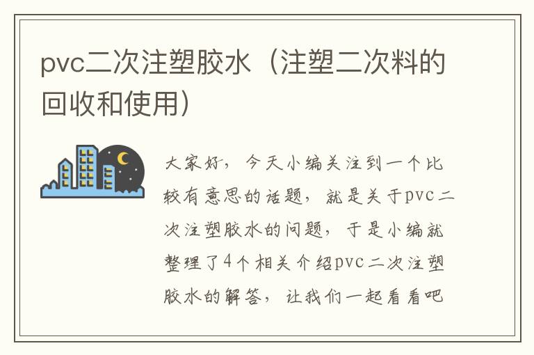 pvc二次注塑胶水（注塑二次料的回收和使用）