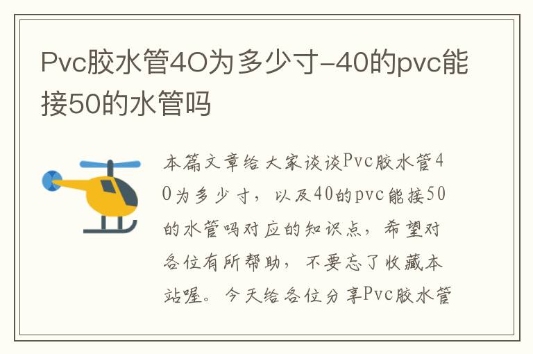 Pvc胶水管4O为多少寸-40的pvc能接50的水管吗