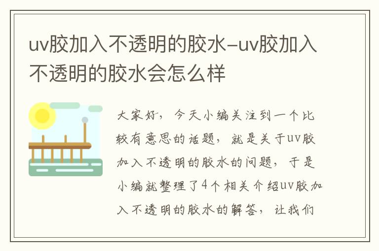 uv胶加入不透明的胶水-uv胶加入不透明的胶水会怎么样