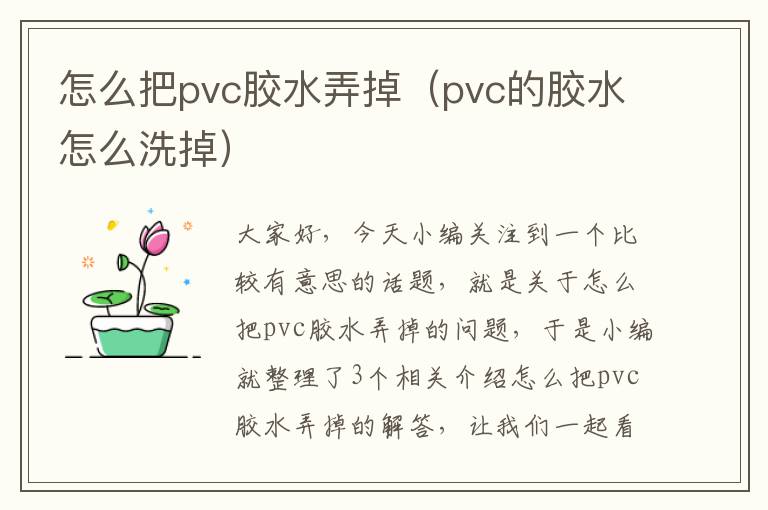 怎么把pvc胶水弄掉（pvc的胶水怎么洗掉）