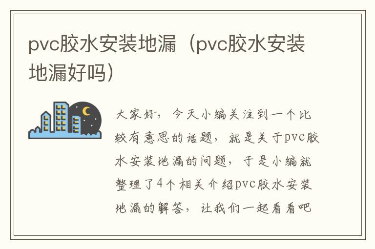 pvc胶水安装地漏（pvc胶水安装地漏好吗）