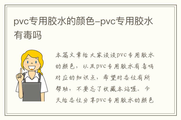 pvc专用胶水的颜色-pvc专用胶水有毒吗