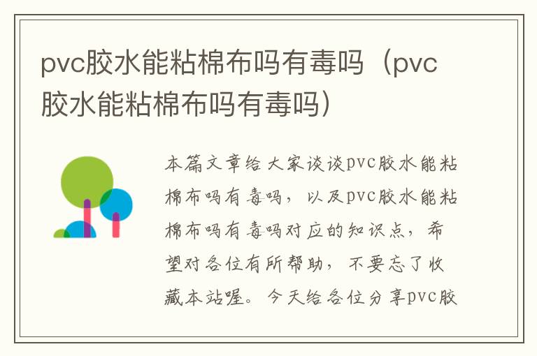 pvc胶水能粘棉布吗有毒吗（pvc胶水能粘棉布吗有毒吗）