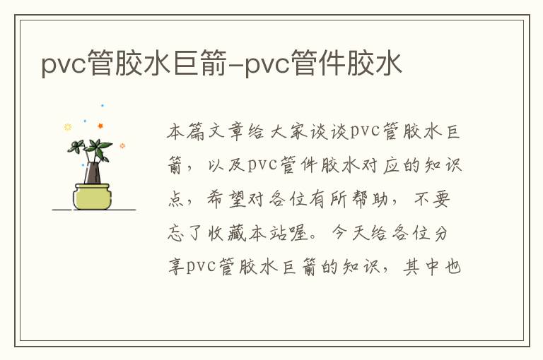 pvc管胶水巨箭-pvc管件胶水