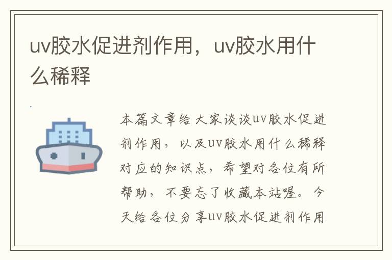 uv胶水促进剂作用，uv胶水用什么稀释