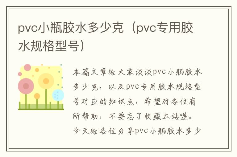 pvc小瓶胶水多少克（pvc专用胶水规格型号）