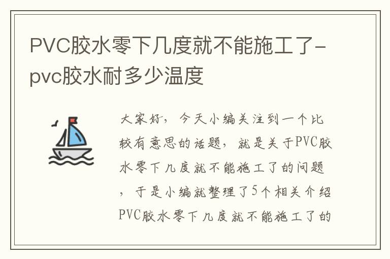 PVC胶水零下几度就不能施工了-pvc胶水耐多少温度