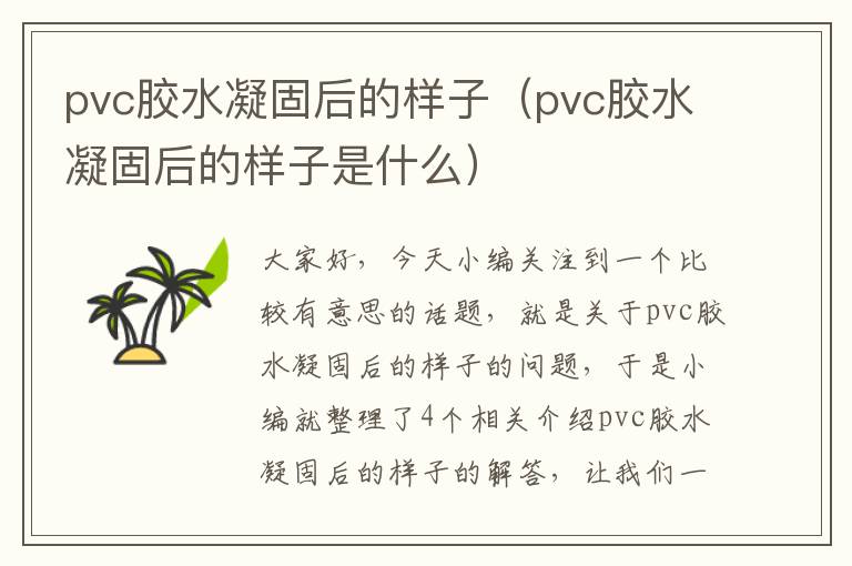 pvc胶水凝固后的样子（pvc胶水凝固后的样子是什么）