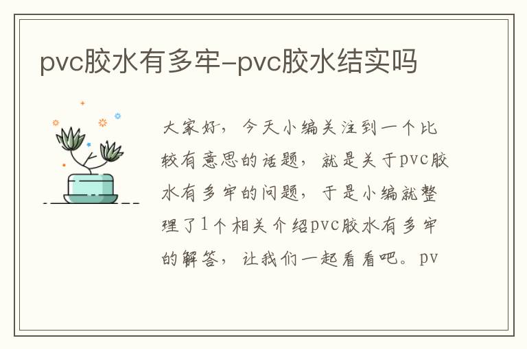 pvc胶水有多牢-pvc胶水结实吗