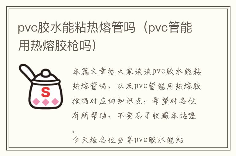 pvc胶水能粘热熔管吗（pvc管能用热熔胶枪吗）