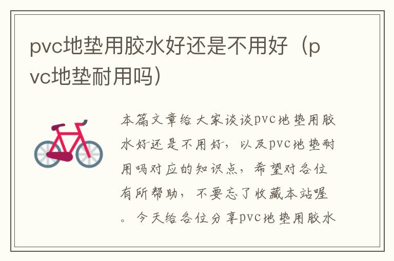 pvc地垫用胶水好还是不用好（pvc地垫耐用吗）