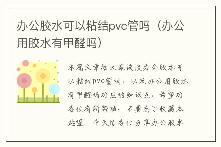 办公胶水可以粘结pvc管吗（办公用胶水有甲醛吗）