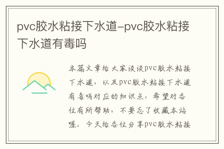 pvc胶水粘接下水道-pvc胶水粘接下水道有毒吗