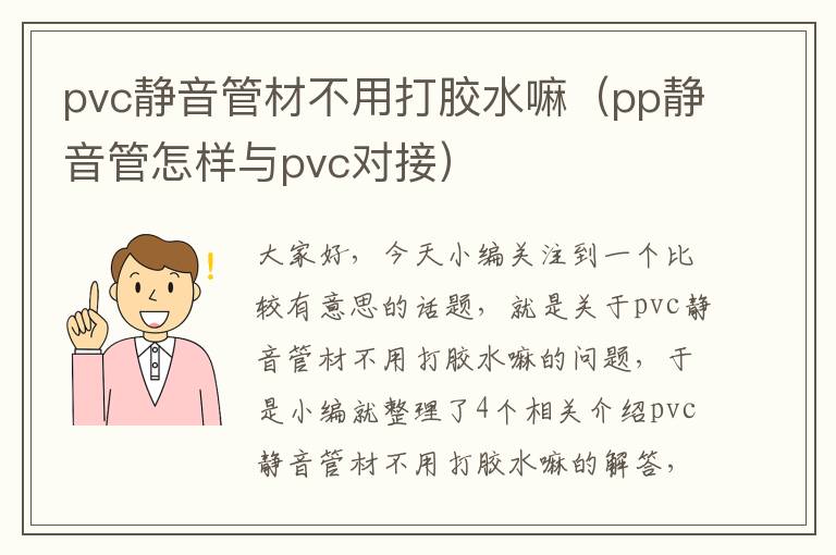 pvc静音管材不用打胶水嘛（pp静音管怎样与pvc对接）