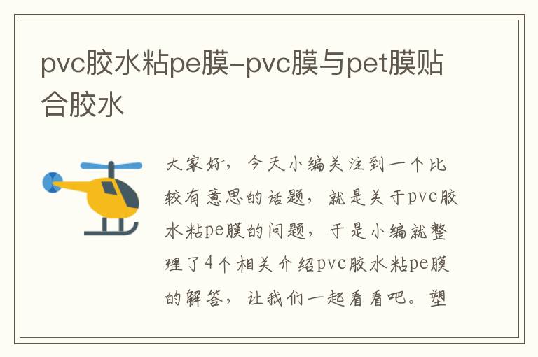 pvc胶水粘pe膜-pvc膜与pet膜贴合胶水