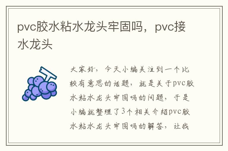 pvc胶水粘水龙头牢固吗，pvc接水龙头