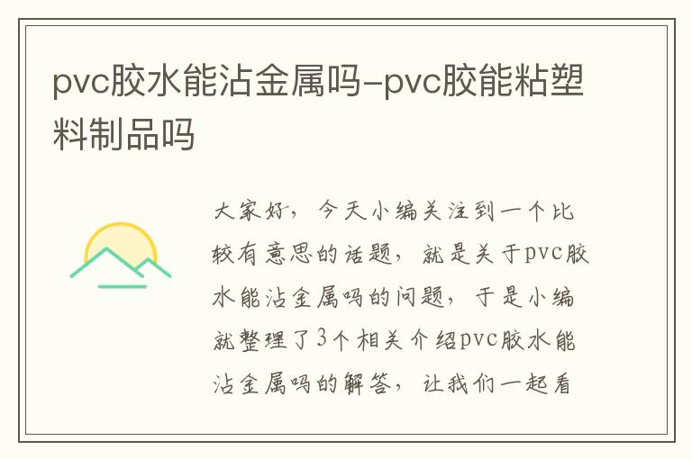 pvc胶水能沾金属吗-pvc胶能粘塑料制品吗