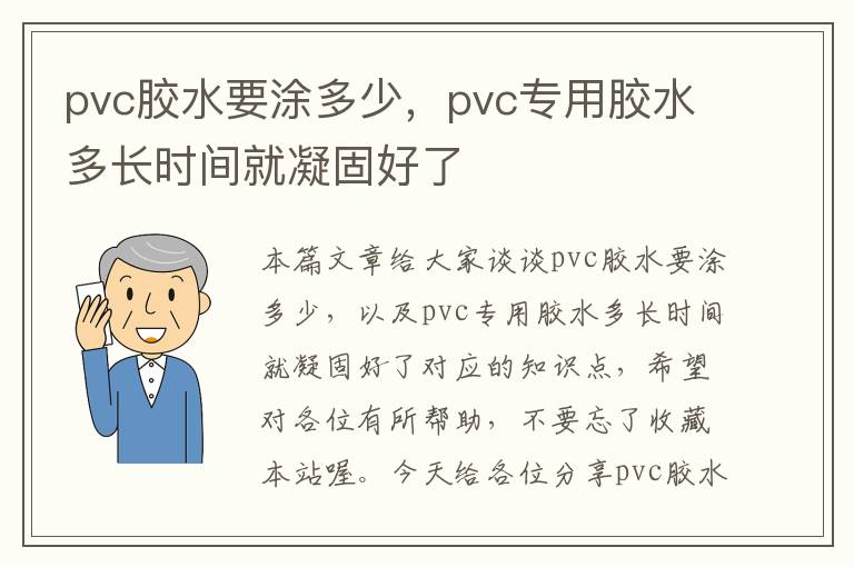 pvc胶水要涂多少，pvc专用胶水多长时间就凝固好了