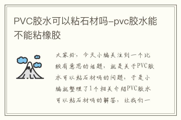 PVC胶水可以粘石材吗-pvc胶水能不能粘橡胶