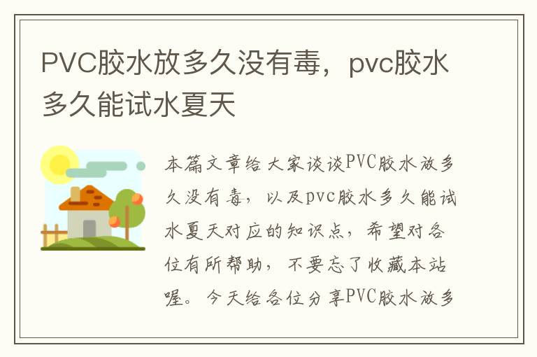 PVC胶水放多久没有毒，pvc胶水多久能试水夏天