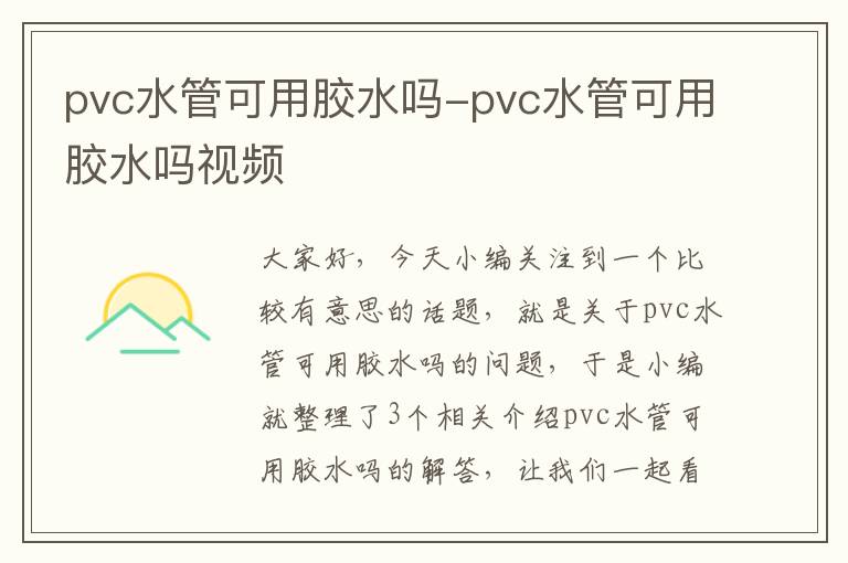 pvc水管可用胶水吗-pvc水管可用胶水吗视频