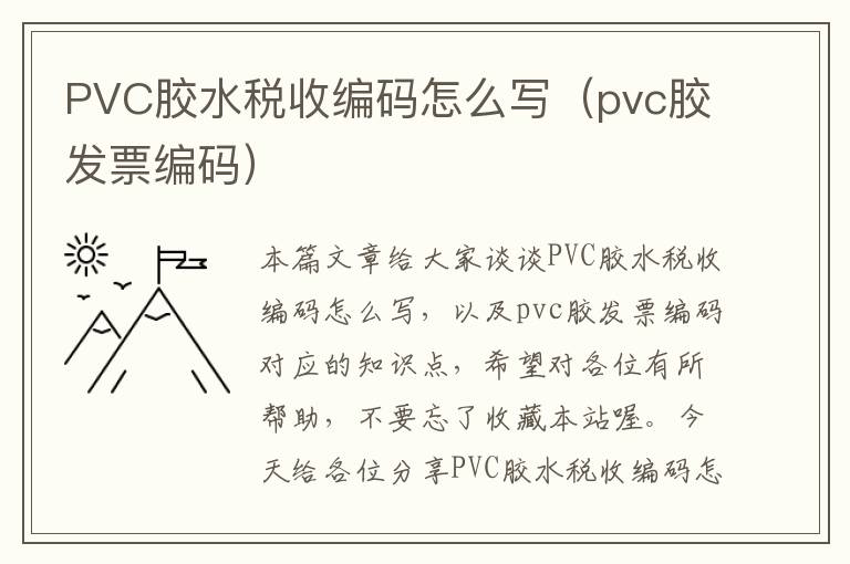 PVC胶水税收编码怎么写（pvc胶发票编码）