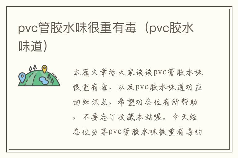 pvc管胶水味很重有毒（pvc胶水味道）