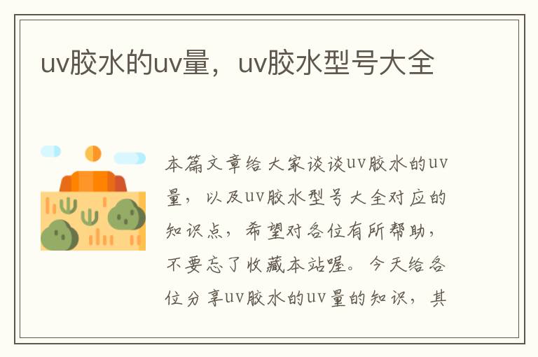 uv胶水的uv量，uv胶水型号大全