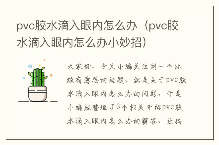 pvc胶水滴入眼内怎么办（pvc胶水滴入眼内怎么办小妙招）