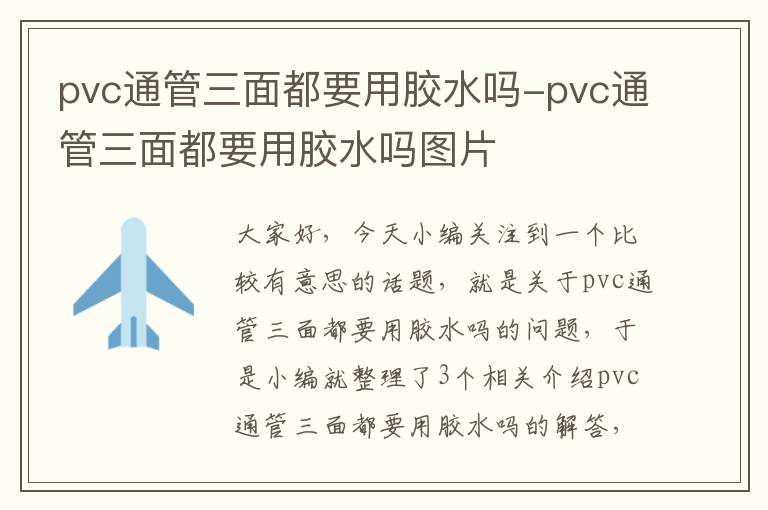 pvc通管三面都要用胶水吗-pvc通管三面都要用胶水吗图片