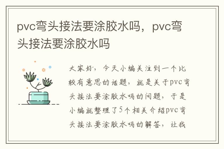 pvc弯头接法要涂胶水吗，pvc弯头接法要涂胶水吗