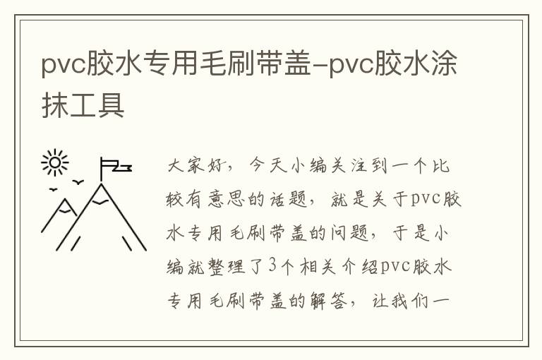 pvc胶水专用毛刷带盖-pvc胶水涂抹工具