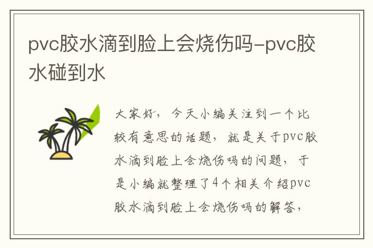 pvc胶水滴到脸上会烧伤吗-pvc胶水碰到水