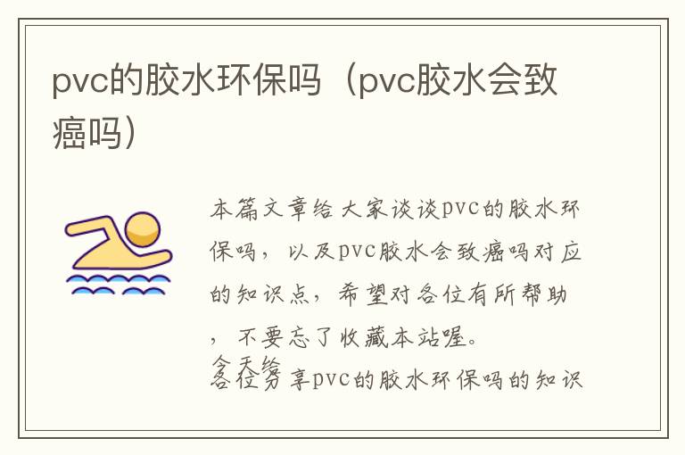 pvc的胶水环保吗（pvc胶水会致癌吗）