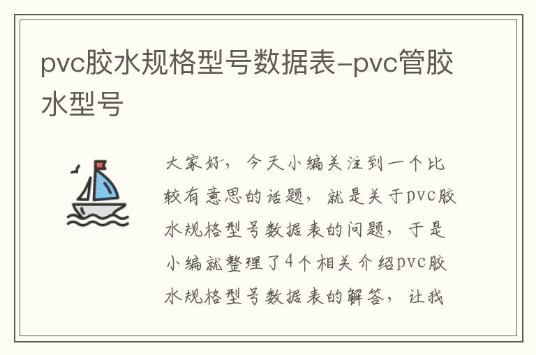 pvc胶水规格型号数据表-pvc管胶水型号