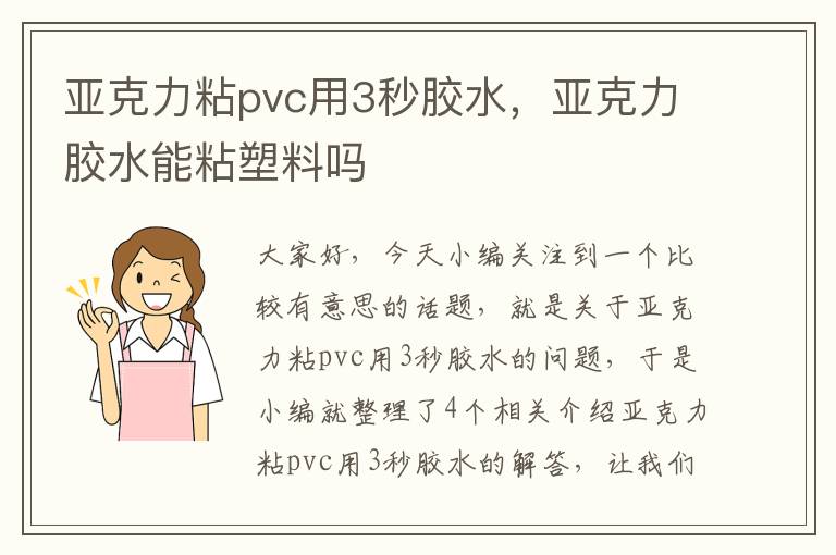 亚克力粘pvc用3秒胶水，亚克力胶水能粘塑料吗