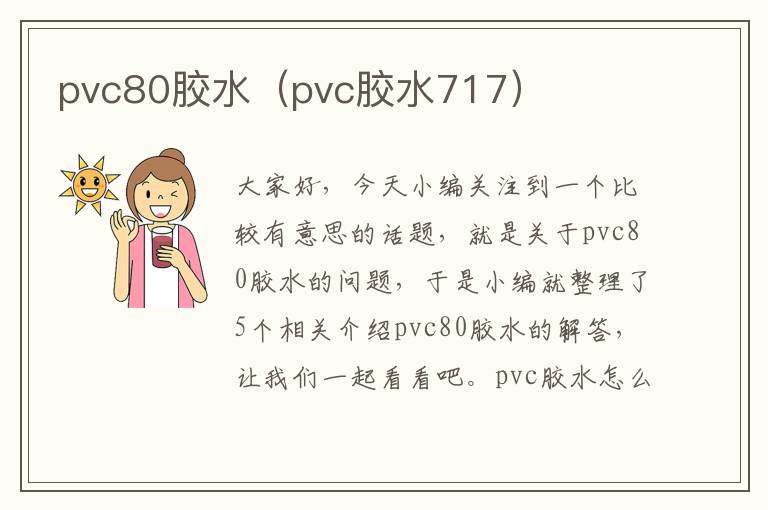 pvc80胶水（pvc胶水717）