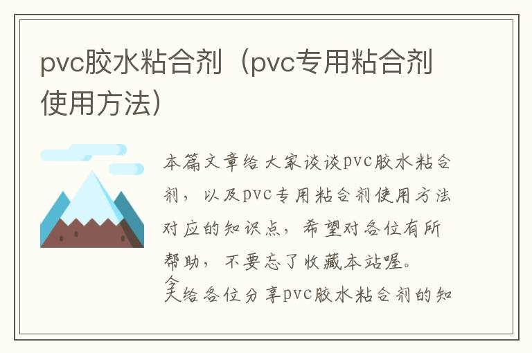 pvc胶水粘合剂（pvc专用粘合剂使用方法）