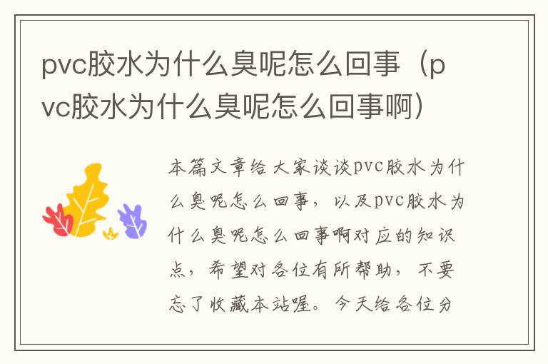 pvc胶水为什么臭呢怎么回事（pvc胶水为什么臭呢怎么回事啊）